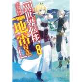 異世界転移、地雷付き。8 (8)