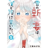 雪の新妻は僕と溶け合いたい 5 バンブーコミックス