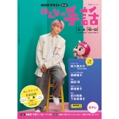 NHKみんなの手話 2023年4～6月 /10～12月 NHKシリーズ