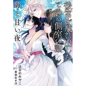 後宮を飛び出したとある側室の話 海と甘い夜 Ruby collection