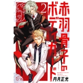 赤羽骨子のボディガード(2)