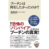 プーチンは何をしたかったのか?