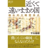近くて遠いままの国 極私的日韓関係史 論創ノンフィクション 033
