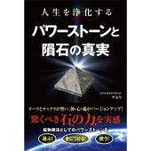人生を浄化するパワーストーンと隕石の真実
