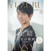 Quadruple Axel 特別版 羽生結弦 栄光の軌跡 別冊山と溪谷