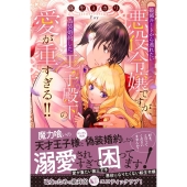 破滅ルートから逃れたい悪役令嬢ですが、偽装婚約した王子殿下の 蜜猫Novels