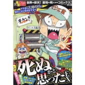 ぷち本当にあった愉快な話 死ぬかと思ったEX バンブーコミックス