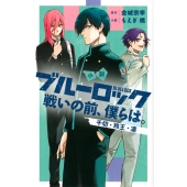 小説 ブルーロック 戦いの前、僕らは。 千切・玲王・凛