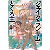 ジェイク・ランサムとどくろ王の影 上