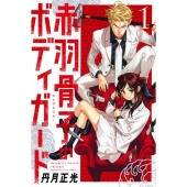 赤羽骨子のボディガード(1)