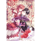 人生5度目なので愛する王子から逃亡しようとしましたが、彼の愛 蜜猫Novels