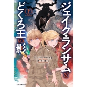 ジェイク・ランサムとどくろ王の影 下