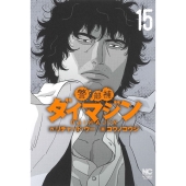 警部補ダイマジン 15 ニチブンコミックス