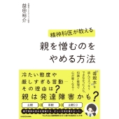 精神科医が教える 親を憎むのをやめる方法
