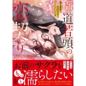 極道若頭の恋契り 極上愛撫にとろキュンが止まりません! 蜜夢文庫 MY 092