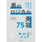 男のロジカル美容75 「見た目」に絶対的な差がつく