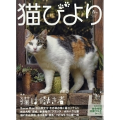 猫びより 2023年 04月号 [雑誌]