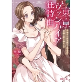 東京ヴァンパイア狂詩曲 芳香の乙女は腹ぺこ吸血鬼の胃袋と愛を満たす!? 蜜夢文庫 MY 093