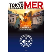 劇場版『TOKYO MER～走る緊急救命室～』Blu-ray&DVDが11月10日発売