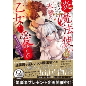 炎の魔法使いは氷壁の乙女しか愛せない 魔女は初恋に熱く溶ける 蜜猫文庫 ML 108