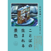 ことばの生まれる景色