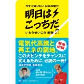 今すぐ知りたい日本の電力 明日はこっちだ