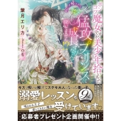 ポンコツ魔女ですが、美少年拾いました 呪いが解けたら、えっち 蜜猫文庫 ML 109