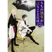 うちの執事が言うことには 4