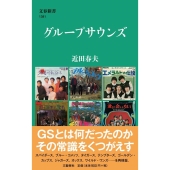 近田春夫『グループサウンズ』GSの魅力を解き明かす！ - TOWER RECORDS ONLINE