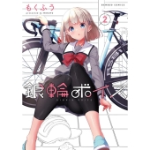 銀輪ボイス 2 バンブーコミックス