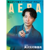 星野源、「AERA 2023年2月20日増大号」表紙＆インタビューに登場 