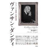 ヴァンサン・ダンディ 〈フランス音楽〉の開拓者