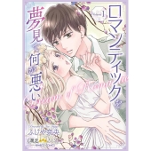 ロマンティックを夢見て何が悪い 1 1 バンブーコミックス 潤恋オトナセレクション