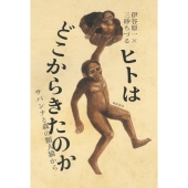 ヒトはどこからきたのか サバンナと森の類人猿から