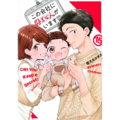 この会社に好きな人がいます(15)