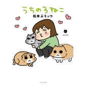 うちの3ねこ 6 Bamboo comics