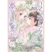 ロマンティックを夢見て何が悪い 2 バンブーコミックス 潤恋オトナセレクション