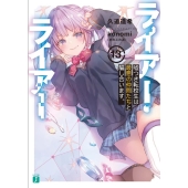ライアー・ライアー 13 嘘つき転校生は最悪の仲間たちと騙し合います。 MF文庫