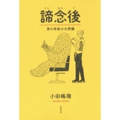 諦念後 男の老後の大問題