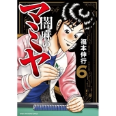 闇麻のマミヤ 6 近代麻雀コミックス