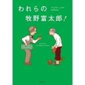 われらの牧野富太郎!
