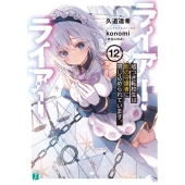 ライアー・ライアー 12 嘘つき転校生は影の守護者に閉じ込められています。 MF文庫