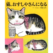 猫、おすしやさんになる