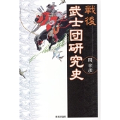 戦後武士団研究史