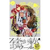 Z李『飛鳥クリニックは今日も雨(上)』待望の書籍化！2023年3月23 