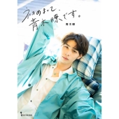 初めまして、青木瞭です。