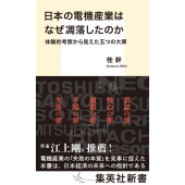日本の電機産業はなぜ凋落したのか 体験的考察から見えた五つの 集英社新書