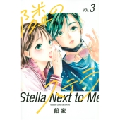 隣のステラ(3)