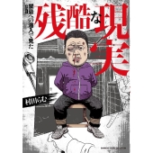 禁忌への潜入で見た残酷な現実 BAMBOO ESSAY SELECTION