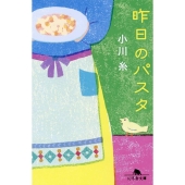 昨日のパスタ 幻冬舎文庫 お 34-20